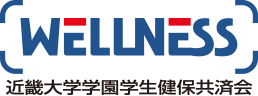 WELLNESS 近畿大学学園学生健保共済会